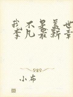 我不是盖世高人李凡最新章节