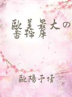 欧美最大のav番号库