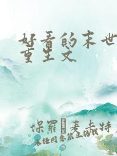 好看的末世女主重生文