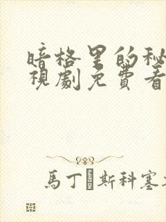 暗格里的秘密电视剧免费看完整版