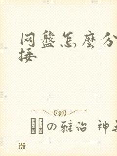 网盘怎么分享链接