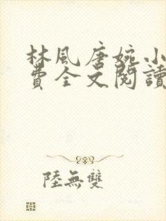 林风唐婉小说免费全文阅读最新章节