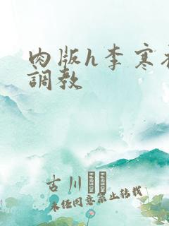 肉版h李寒衣被调教