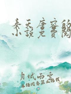 秦天唐容的重生小说免费阅读