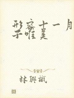 形容十一月的句子唯美