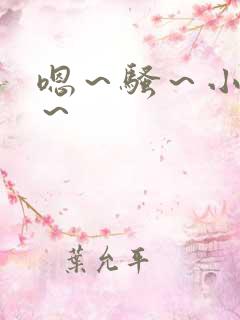 嗯～骚～小淫妇～