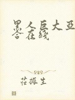 黑人巨大亚洲综合在线