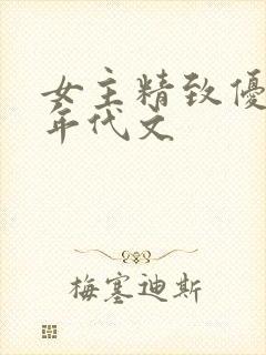 女主精致优雅的年代文