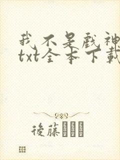 我不是戏神小说txt全本下载