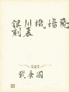 银川机场飞机时刻表