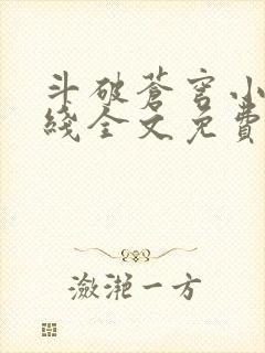 斗破苍穹小说在线全文免费