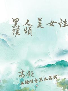 黑人美女性生活视频