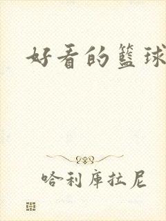 好看的篮球短袖