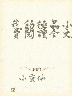 我的极品小姨免费阅读全文