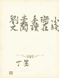 刘豪秦珊小说全文阅读在线阅读