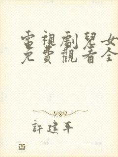 电视剧儿女情长免费观看全集