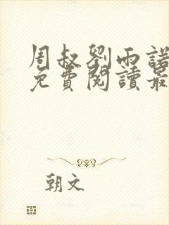 周叔刘雨诺全文免费阅读最新章节更
