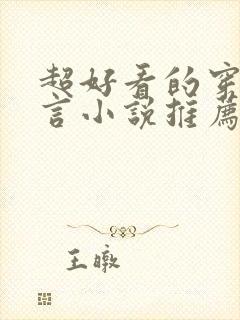 超好看的穿越古言小说推荐