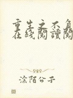 重生之不负韶华在线阅读阅读全文