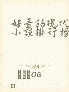 好看的现代言情小说排行榜前十名