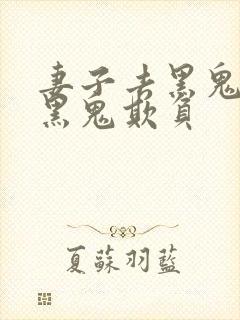 妻子去黑鬼家被黑鬼欺负