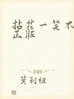 拈花一笑不负卿正版