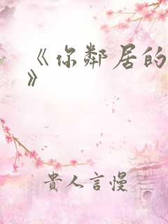 《你邻居的妻子》