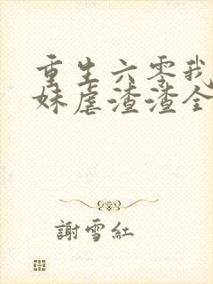 重生六零我带妹妹虐渣渣全文免费阅读