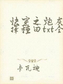 快穿之炮灰她选择种田txt全文下载