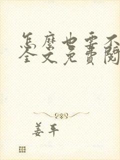 怎么也要不够她全文免费阅读小说