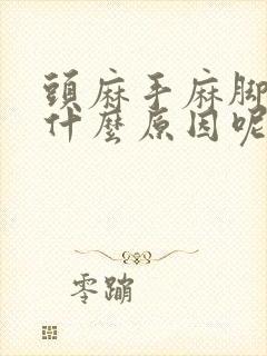 头麻手麻脚麻是什么原因呢