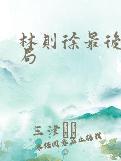 林则徐最后的结局