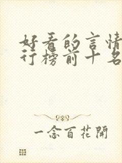 好看的言情书排行榜前十名