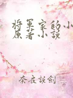 将军家的小娇娘原著小说
