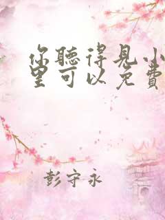 你听得见小说哪里可以免费阅读