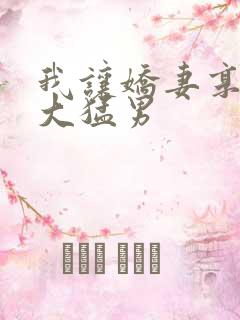 我让娇妻享受粗大猛男