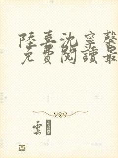 陆嘉沈宁馨全文免费阅读最新章节