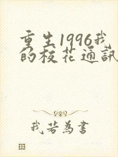 重生1996我的校花通讯女王女主