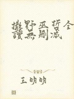 撒野巫哲全文阅读无删减