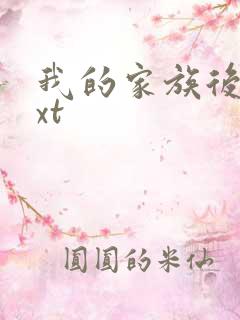 我的家族后宫txt