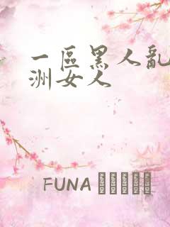 一区黑人乱搞亚洲女人