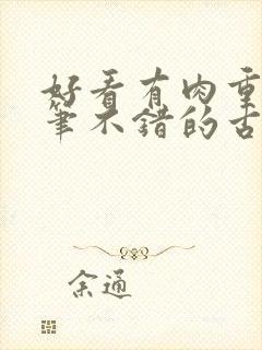 好看有肉重生文笔不错的古言