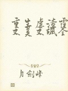 重生虐渣霍夫人又美又飒全文在线阅读