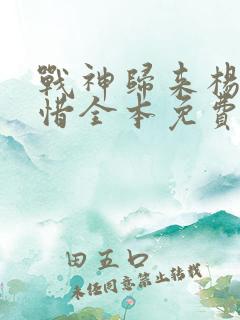 战神归来杨辰秦惜全本免费阅读