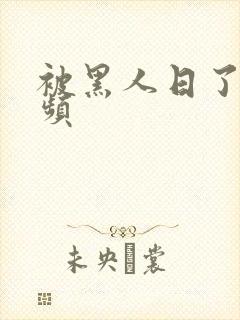 被黑人日了的视频