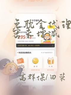 免耽金代理的秘密未增减