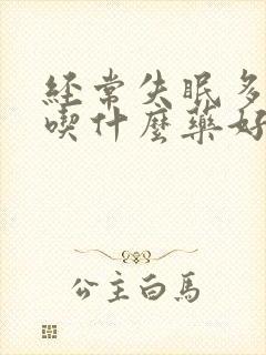 经常失眠多梦要吃什么药好