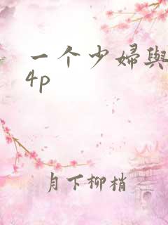 一个少妇与黑人4p