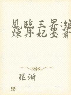 凤临三界:绝色炼丹妃墨萧