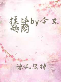 揉碎by今又笔趣阁